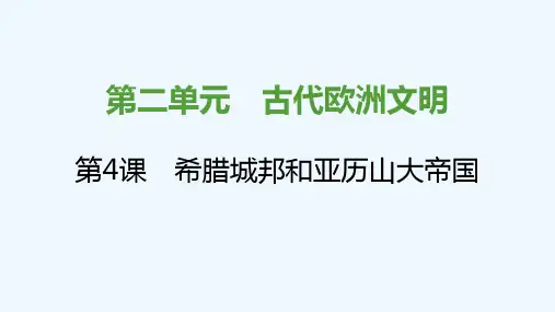 2021秋九年级历史上册第二单元古代欧洲文明第4课希腊城邦和亚历山大帝国课件新人教版