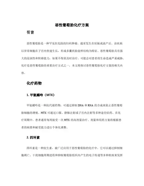恶性葡萄胎化疗方案
