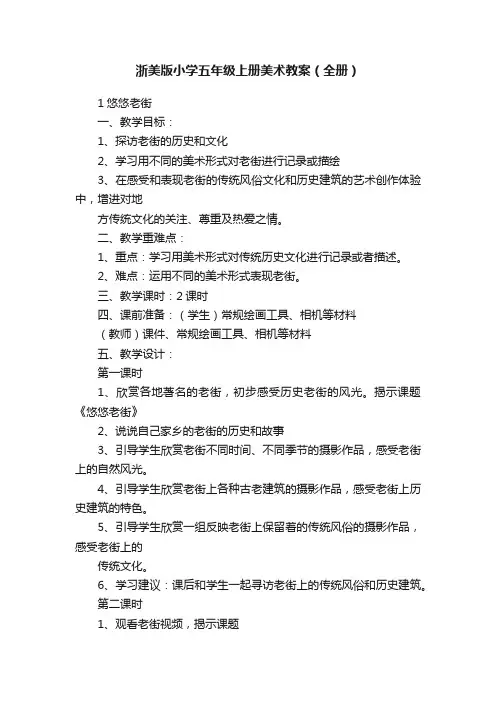 浙美版小学五年级上册美术教案（全册）
