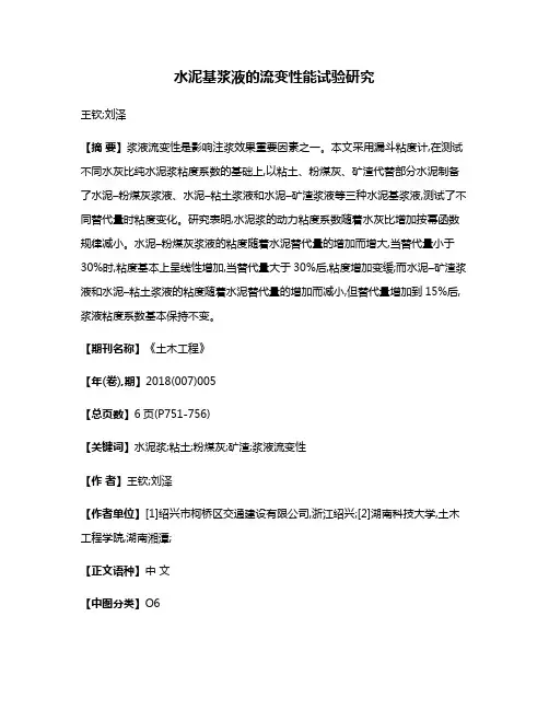 水泥基浆液的流变性能试验研究