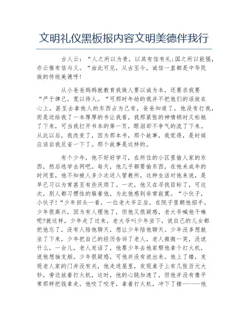 文明礼仪黑板报内容文明美德伴我行文字稿