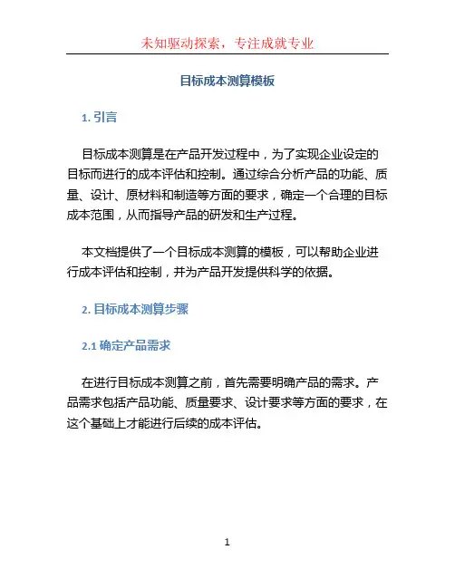 目标成本测算模板
