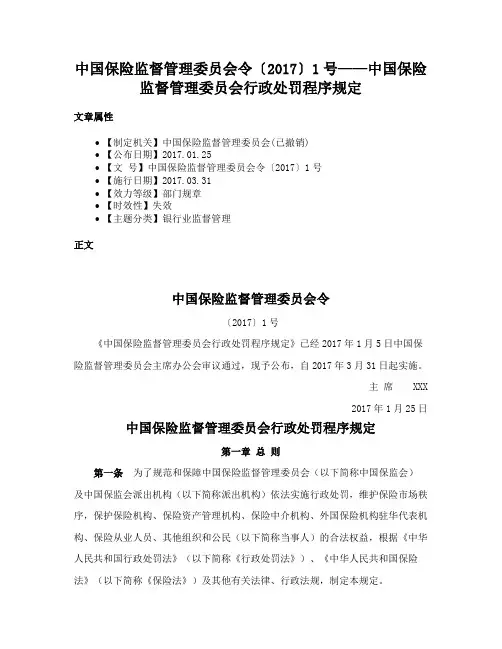 中国保险监督管理委员会令〔2017〕1号——中国保险监督管理委员会行政处罚程序规定