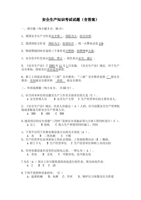 安全生产知识考试试题(含答案)