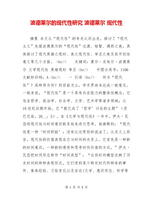 波德莱尔的现代性研究 波德莱尔 现代性