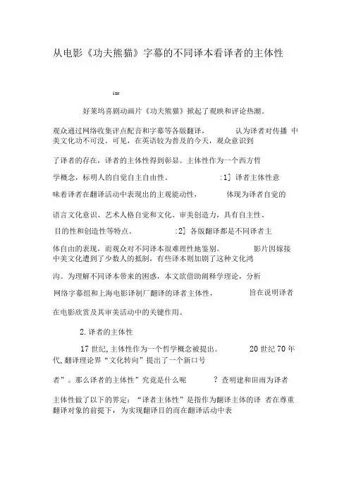 从电影《功夫熊猫》字幕的不同译本看译者的主体性-2019年精选文档