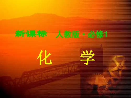 人教版高中化学必修一全册(共414张PPT)