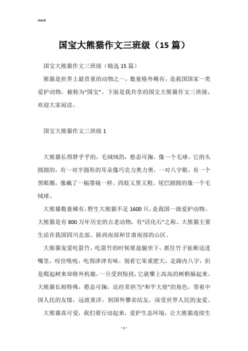 国宝大熊猫作文三年级(15篇)