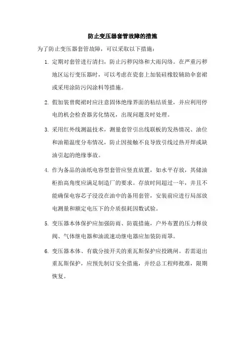 防止变压器套管故障的措施