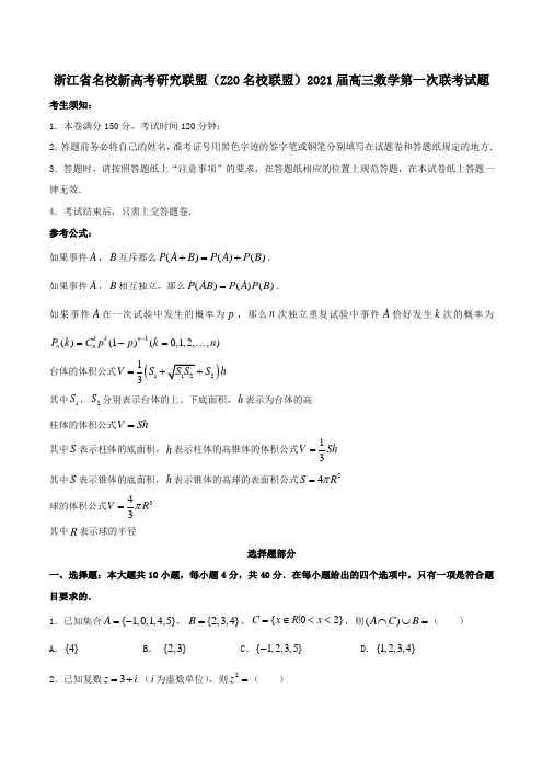 浙江省名校新高考研究联盟Z20名校联盟2021届高三数学第一次联考试题