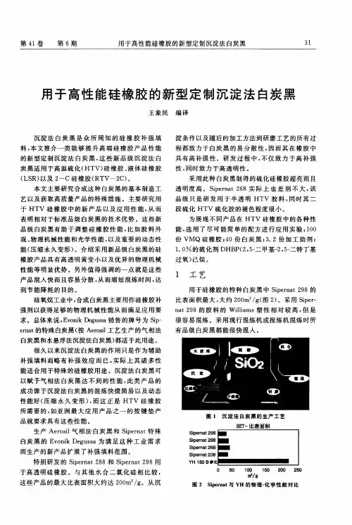 用于高性能硅橡胶的新型定制沉淀法白炭黑