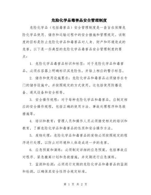 危险化学品毒害品安全管理制度