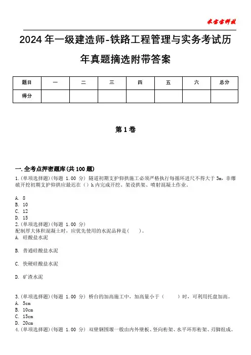 2024年一级建造师-铁路工程管理与实务考试历年真题摘选附带答案