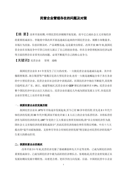 浅谈——民营企业管理存在的问题及对策