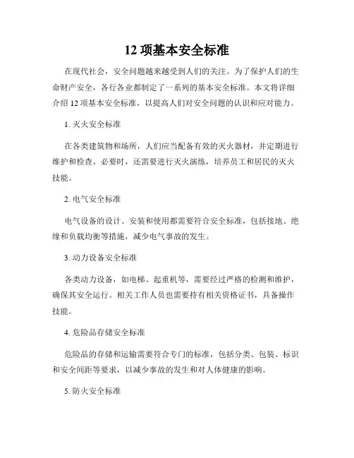 12项基本安全标准