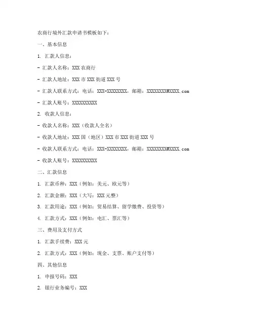 农商行境外汇款申请书模板