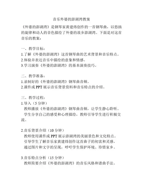 音乐外婆的澎湖湾教案