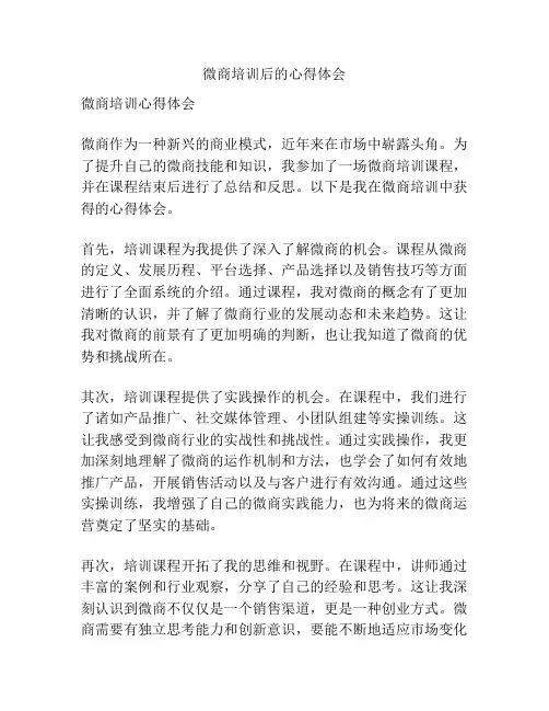 微商培训后的心得体会