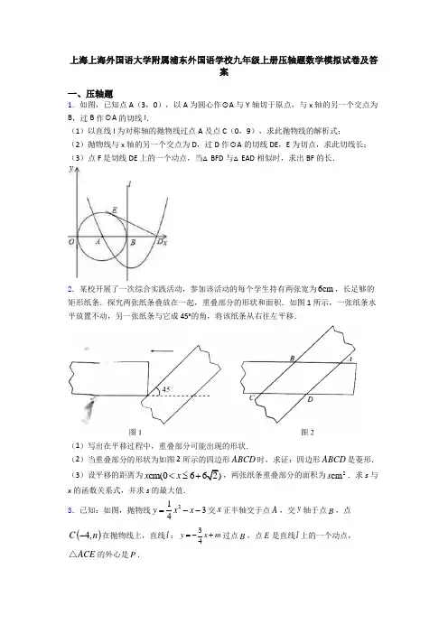 上海上海外国语大学附属浦东外国语学校九年级上册压轴题数学模拟试卷及答案