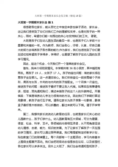 大班第一学期期末家长会发言稿（精选19篇）