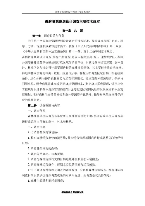 森林资源规划设计调查主要技术规定-福建林业调查规划院