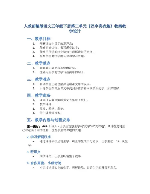 人教部编版语文五年级下册第三单元《汉字真有趣》教案教学设计