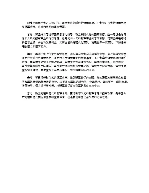 确立党在新时代的强军目标贯彻新时代党的贯彻新时代