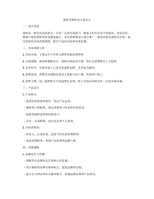 蛋糕营销策划方案范文