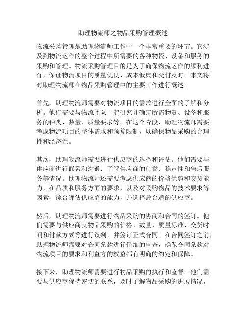 助理物流师之物品采购管理概述