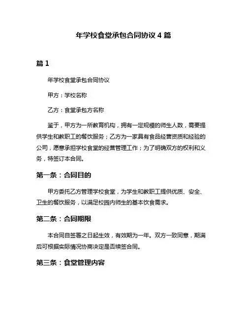 年学校食堂承包合同协议4篇