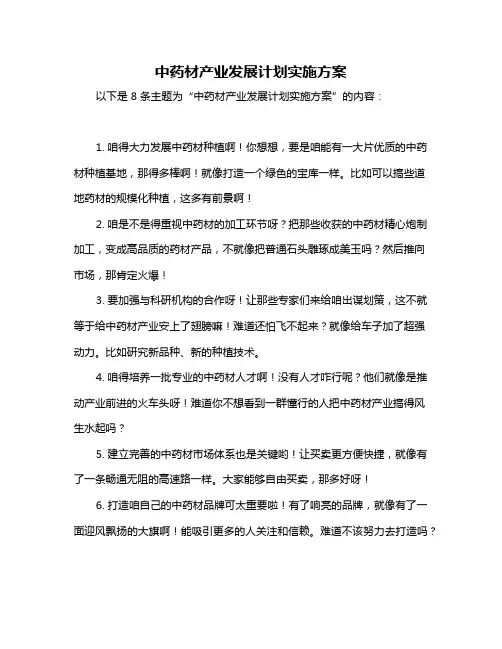 中药材产业发展计划实施方案
