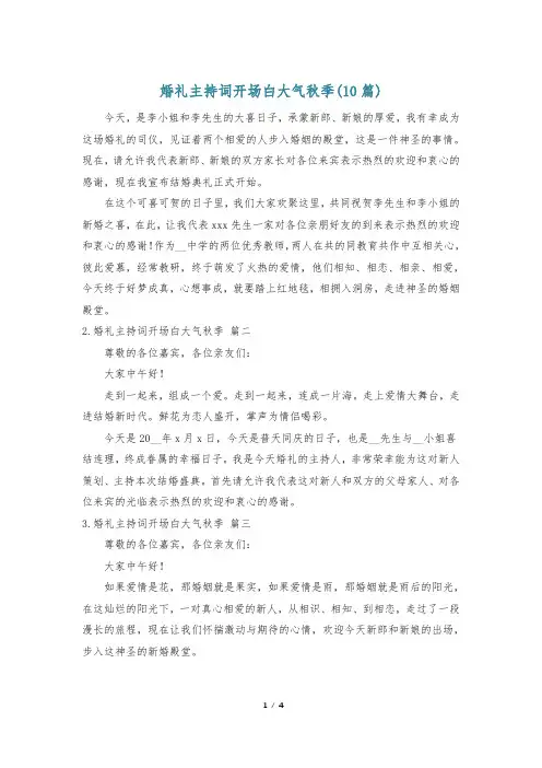 婚礼主持词开场白大气秋季(10篇)