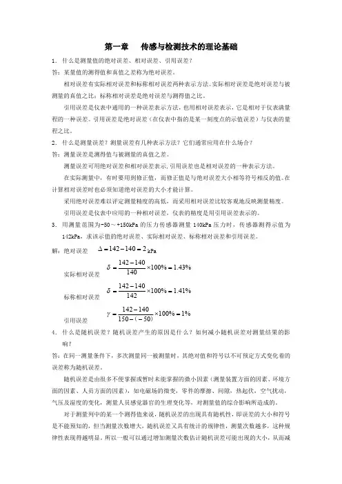 传感器课后习题答案