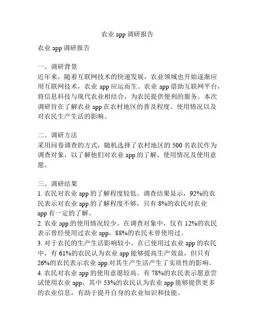 农业app调研报告