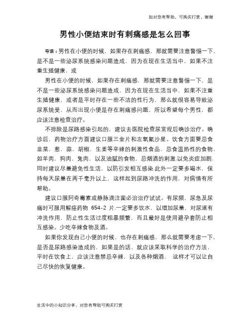 男性小便结束时有刺痛感是怎么回事