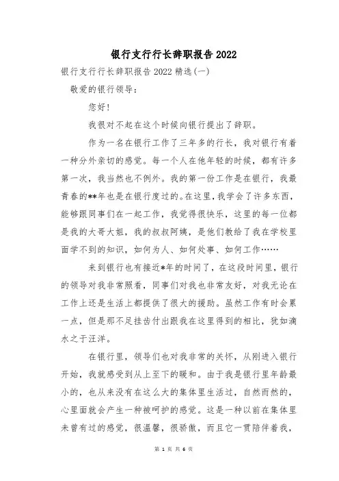 银行支行行长辞职报告2022