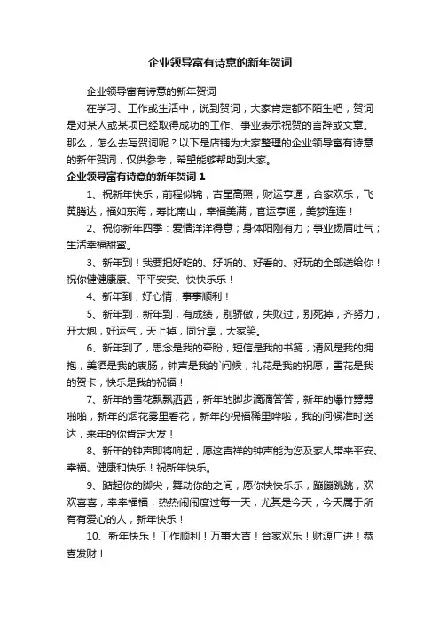 企业领导富有诗意的新年贺词