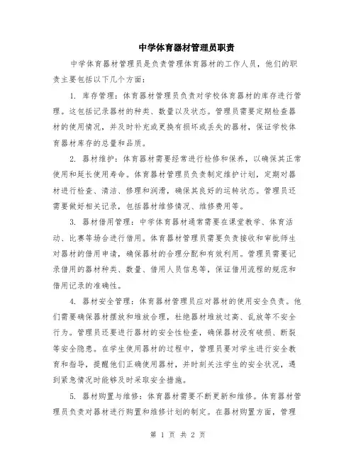 中学体育器材管理员职责
