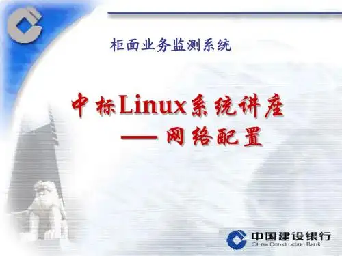 中标普华Linux系统讲座—网络配置