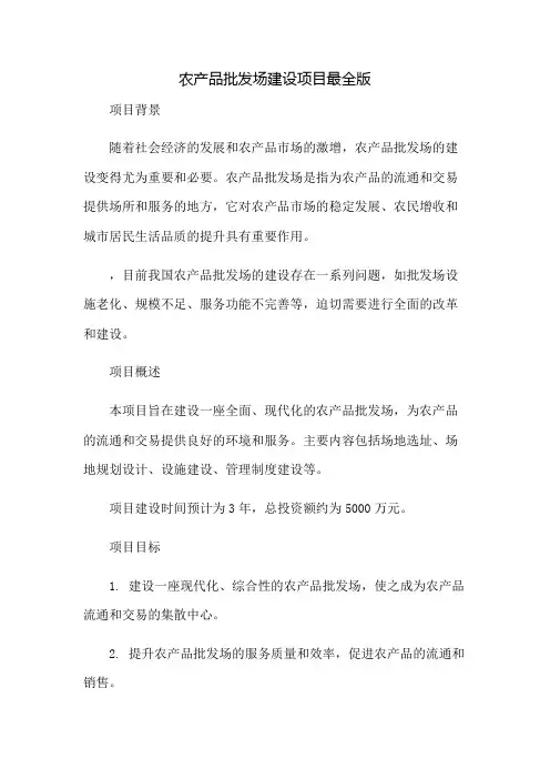 农产品批发场建设项目最全版