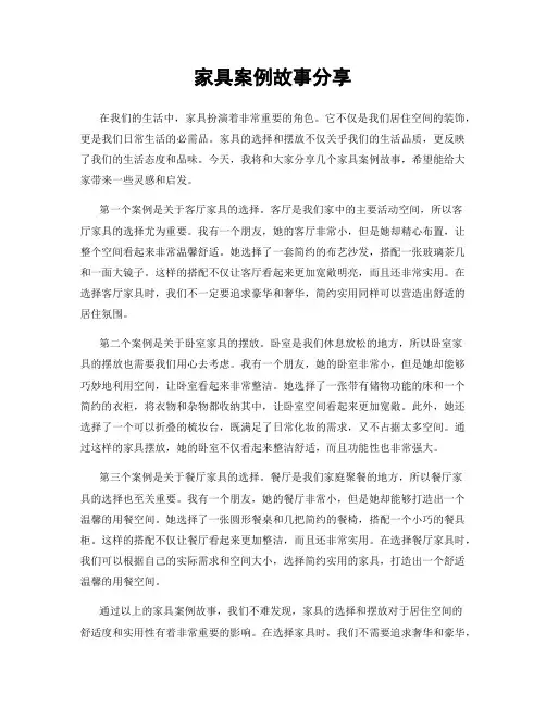 家具案例故事分享