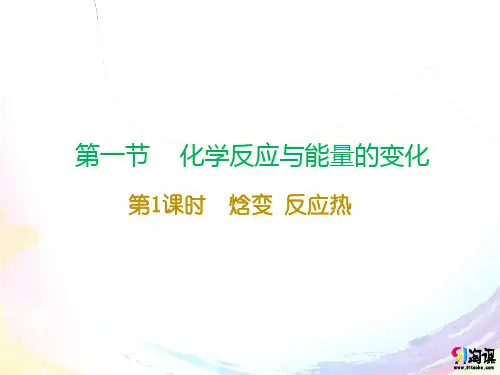 课件10：1.1.1 焓变 反应热