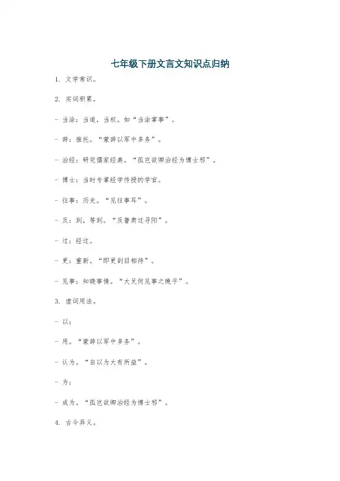 七年级下册文言文知识点归纳