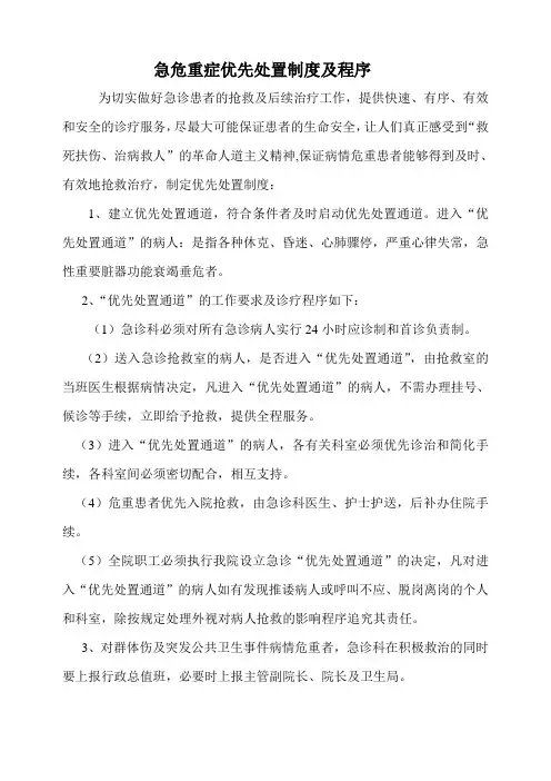 急危重症优先处置制度
