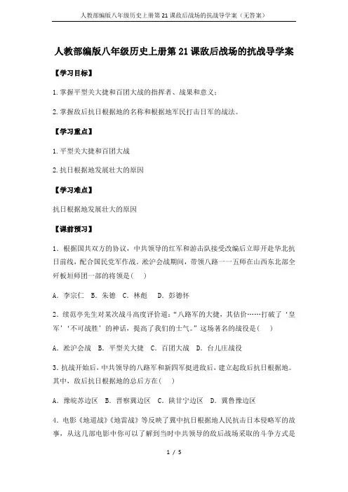 人教部编版八年级历史上册第21课敌后战场的抗战导学案(无答案)