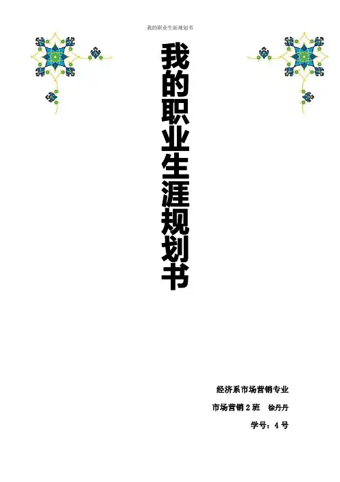 我的职业生涯规划