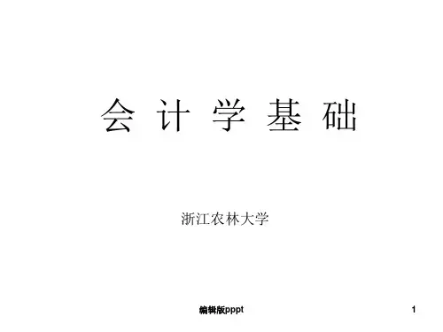 会计学原理.第1章--绪论完整版本