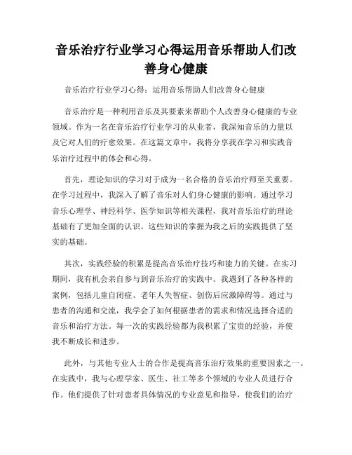 音乐治疗行业学习心得运用音乐帮助人们改善身心健康