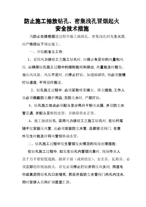 施工抽放钻孔时冒烟起火安全技术措施