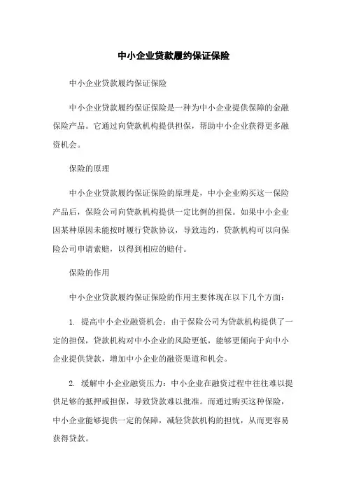 中小企业贷款履约保证保险